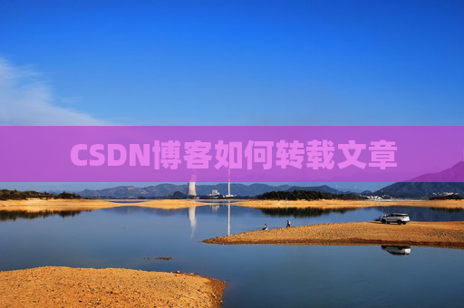 CSDN博客如何转载文章